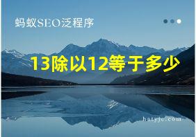 13除以12等于多少