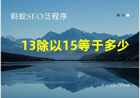 13除以15等于多少