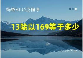 13除以169等于多少