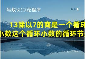 13除以7的商是一个循环小数这个循环小数的循环节是