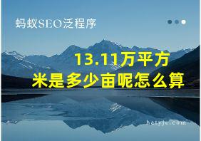 13.11万平方米是多少亩呢怎么算