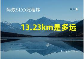 13.23km是多远