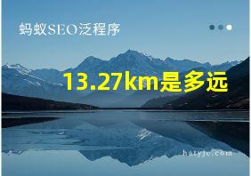 13.27km是多远