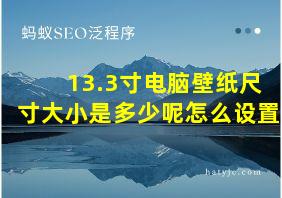 13.3寸电脑壁纸尺寸大小是多少呢怎么设置