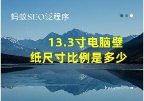 13.3寸电脑壁纸尺寸比例是多少