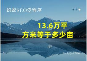 13.6万平方米等于多少亩