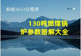 130吨燃煤锅炉参数图解大全