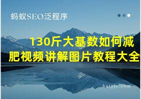 130斤大基数如何减肥视频讲解图片教程大全