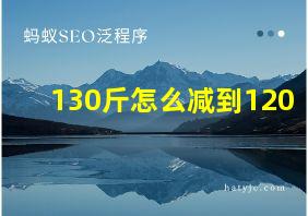 130斤怎么减到120