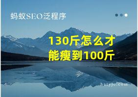 130斤怎么才能瘦到100斤