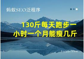 130斤每天跑步一小时一个月能瘦几斤