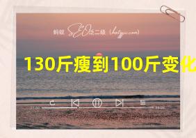 130斤瘦到100斤变化