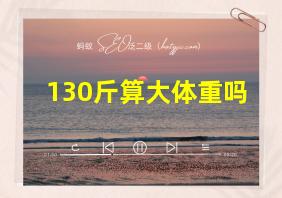 130斤算大体重吗