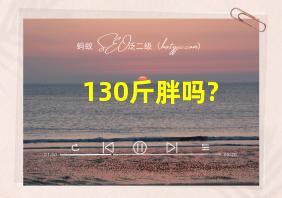 130斤胖吗?