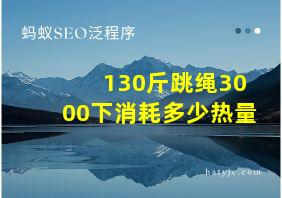 130斤跳绳3000下消耗多少热量