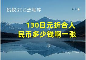 130日元折合人民币多少钱啊一张