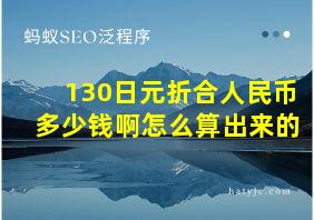 130日元折合人民币多少钱啊怎么算出来的