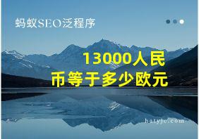 13000人民币等于多少欧元