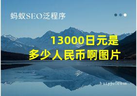 13000日元是多少人民币啊图片