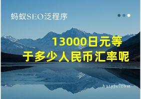 13000日元等于多少人民币汇率呢