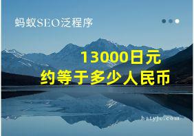 13000日元约等于多少人民币