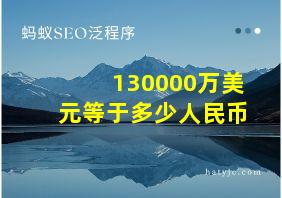 130000万美元等于多少人民币