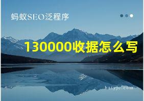 130000收据怎么写