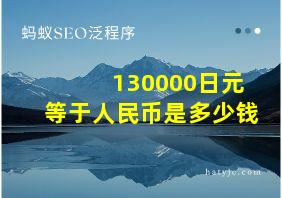 130000日元等于人民币是多少钱