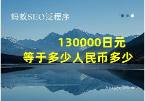 130000日元等于多少人民币多少