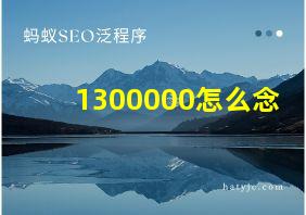 1300000怎么念