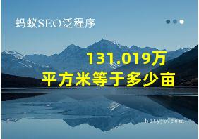 131.019万平方米等于多少亩