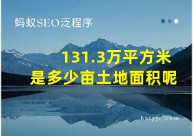 131.3万平方米是多少亩土地面积呢