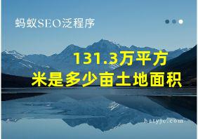 131.3万平方米是多少亩土地面积