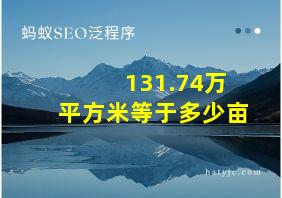 131.74万平方米等于多少亩