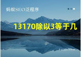 13170除以3等于几