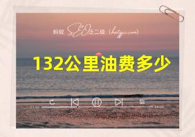 132公里油费多少