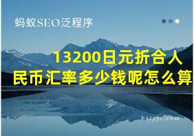 13200日元折合人民币汇率多少钱呢怎么算