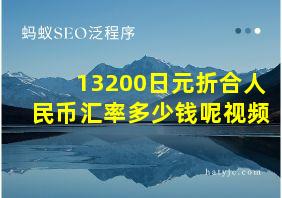 13200日元折合人民币汇率多少钱呢视频