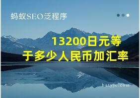 13200日元等于多少人民币加汇率