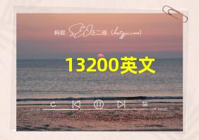 13200英文