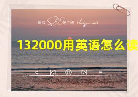 132000用英语怎么读