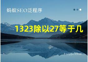 1323除以27等于几