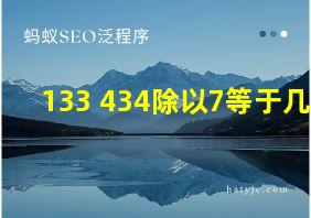 133+434除以7等于几