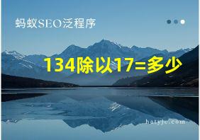 134除以17=多少