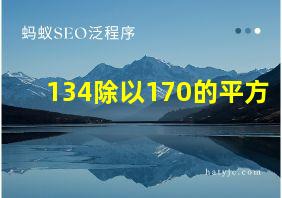 134除以170的平方