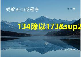 134除以173²