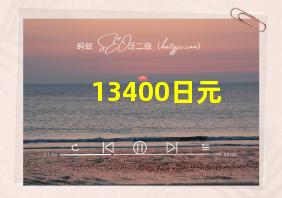 13400日元