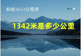 1342米是多少公里