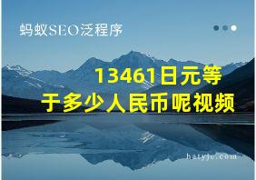 13461日元等于多少人民币呢视频