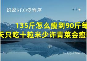 135斤怎么瘦到90斤每天只吃十粒米少许青菜会瘦吗